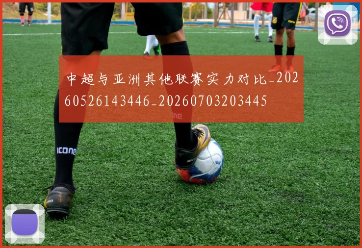 中超与亚洲其他联赛实力对比_20260526143446_20260703203445