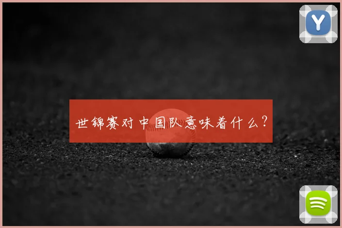 世锦赛对中国队意味着什么?
