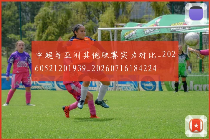 中超与亚洲其他联赛实力对比_20260521201939_20260716184224
