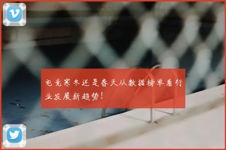 电竞寒冬还是春天从数据榜单看行业发展新趋势!