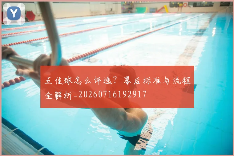 五佳球怎么评选?幕后标准与流程全解析_20260716192917