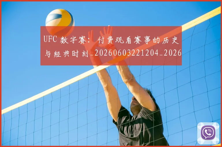 UFC 数字赛:付费观看赛事的历史与经典时刻_20260603221204_20260702195614
