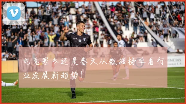 电竞寒冬还是春天从数据榜单看行业发展新趋势!