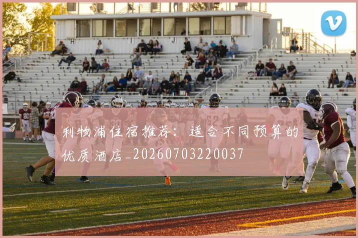 利物浦住宿推荐：适合不同预算的优质酒店_20260703220037