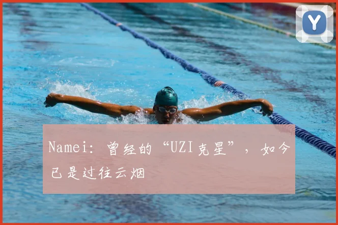 Namei:曾经的“UZI克星”,如今已是过往云烟