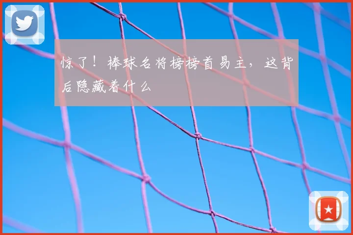 惊了！棒球名将榜榜首易主，这背后隐藏着什么
