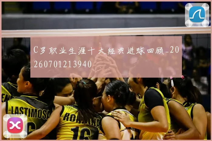C罗职业生涯十大经典进球回顾_20260701213940