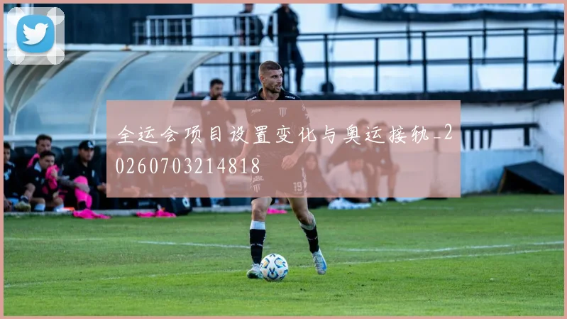 全运会项目设置变化与奥运接轨_20260703214818