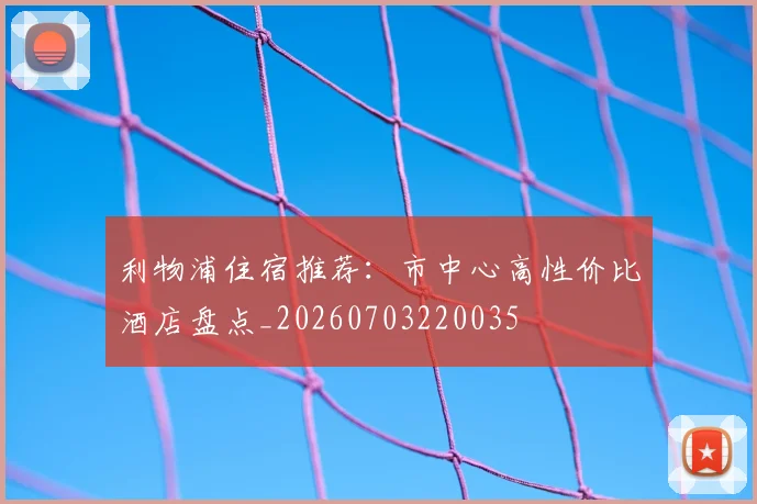 利物浦住宿推荐:市中心高性价比酒店盘点_20260703220035