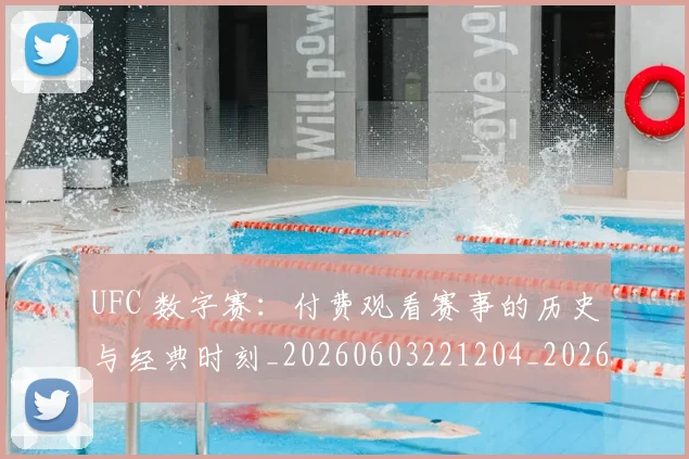 UFC 数字赛：付费观看赛事的历史与经典时刻_20260603221204_20260702195614