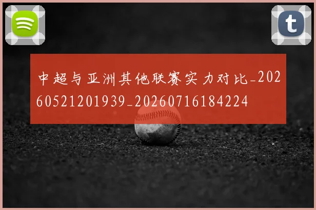 中超与亚洲其他联赛实力对比_20260521201939_20260716184224