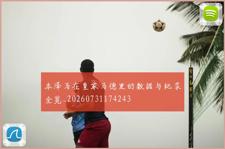 本泽马在皇家马德里的数据与纪录全览_20260731174243
