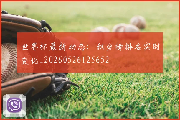 世界杯最新动态:积分榜排名实时变化_20260526125652