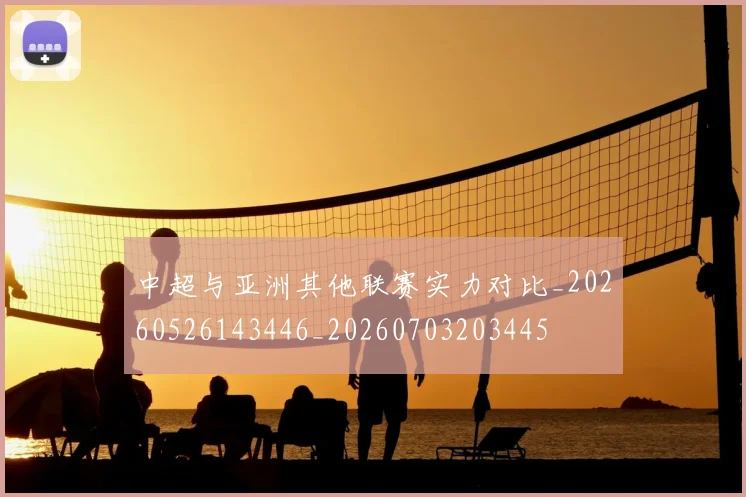 中超与亚洲其他联赛实力对比_20260526143446_20260703203445