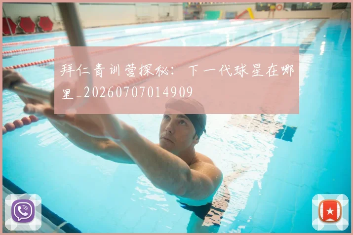 拜仁青训营探秘:下一代球星在哪里_20260707014909