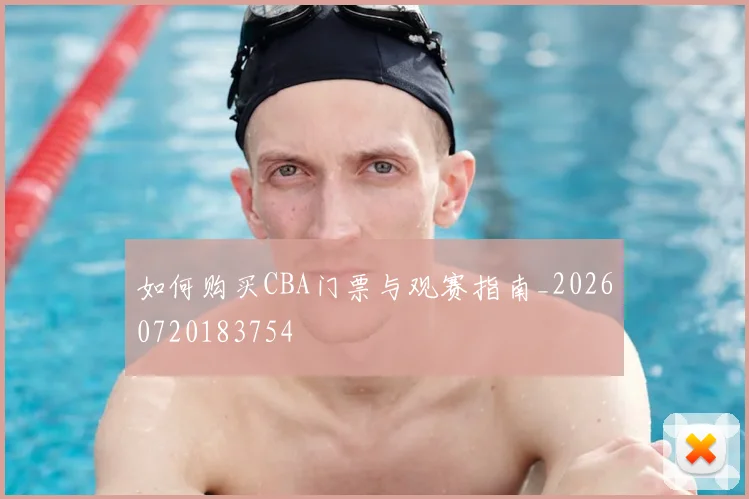 如何购买CBA门票与观赛指南_20260720183754
