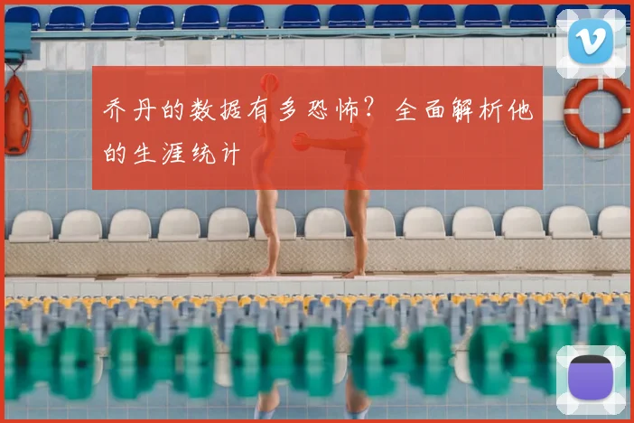 乔丹的数据有多恐怖?全面解析他的生涯统计
