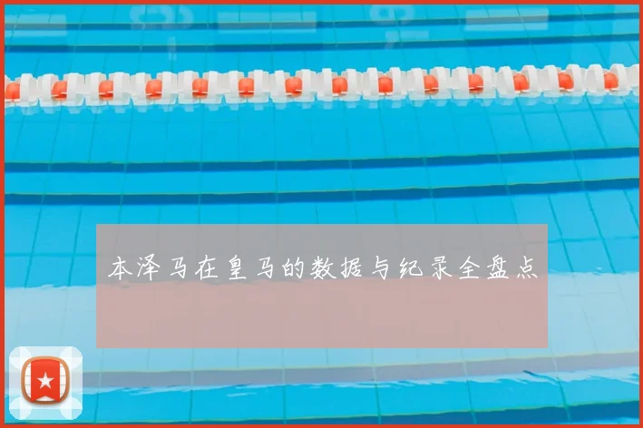 本泽马在皇马的数据与纪录全盘点