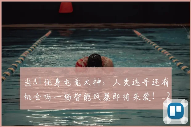 当AI化身电竞大神，人类选手还有机会吗一场智能风暴即将来袭！_20260704171849