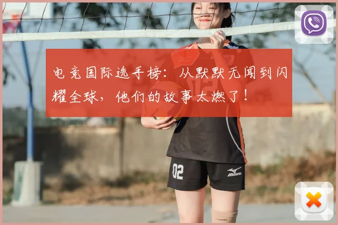 电竞国际选手榜:从默默无闻到闪耀全球,他们的故事太燃了!